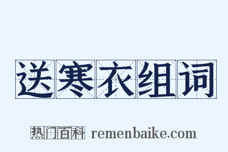 送寒衣组词是什么意思的图片